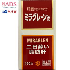 【第3類医薬品】ミラグレーン錠 190錠 [日邦薬品 二日酔 流行性肝炎 脂肪肝 肝硬変症 黄疸 アルコール中毒 薬物中毒 自家中毒]