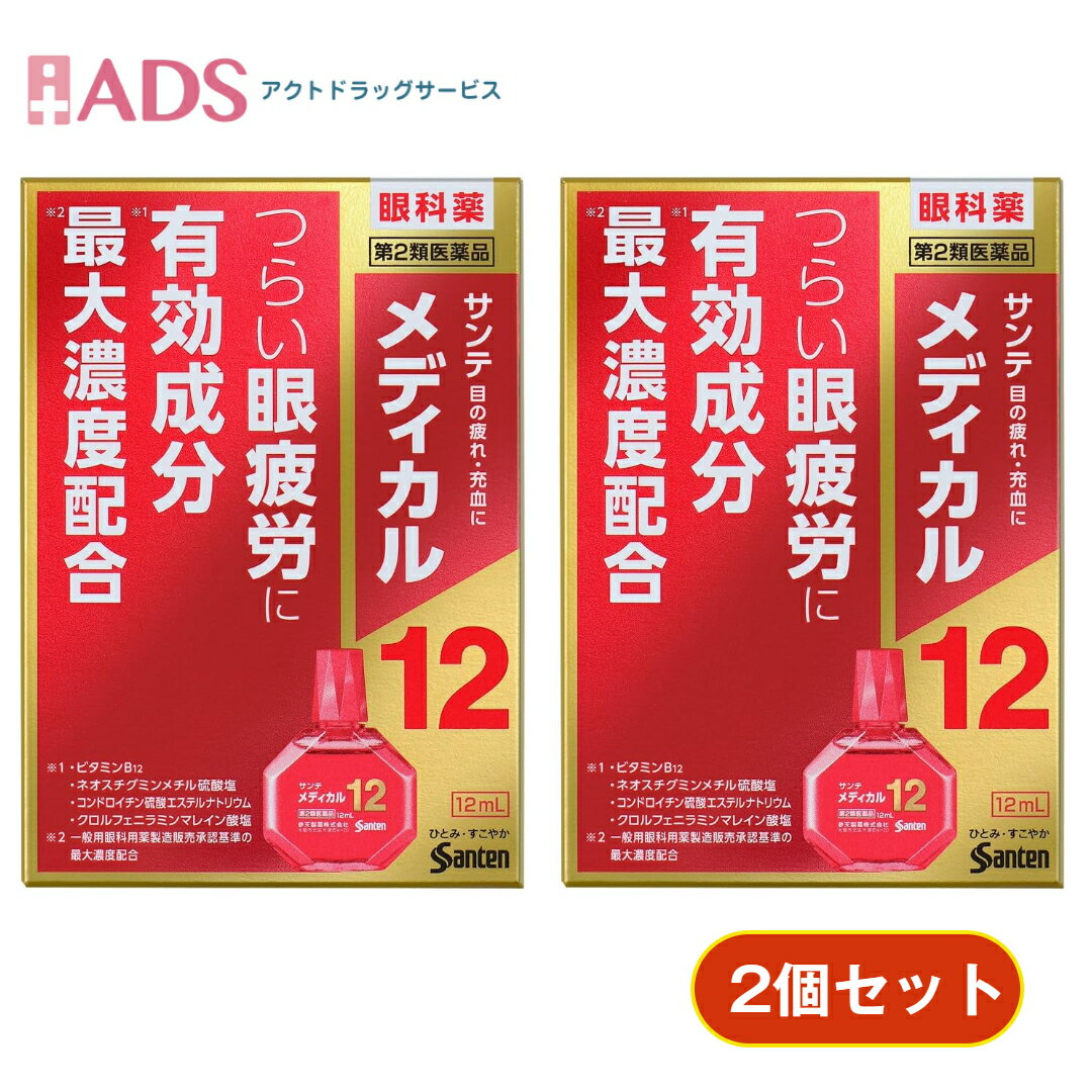 【お買い物マラソン限定★ポイント5倍】【第2類医薬品】サンテメディカル12 12mL ≪2セット≫ セルフメディケーション税制対象 [参天製薬 目薬 眼疲労 目の疲れ 充血 ビタミンB12配合]のサムネイル