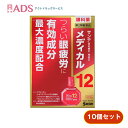 【第2類医薬品】サンテメディカル12 12mL ≪10セット≫ セルフメディケーション税制対象 参天製薬 目薬 眼疲労 目の疲れ 充血 ビタミンB12配合