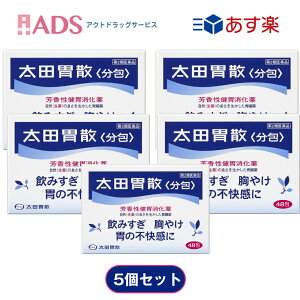 【第2類医薬品】太田胃散 分包）48包 ≪5セット≫ [太田胃散 飲みすぎ 胸やけ 胃のもたれ]