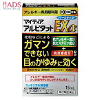 【第2類医薬品】マイティア アルピタットEXα 15mL セルフメディケーション税制対象 [アリナミン製薬 目のアレルギー症状 かゆみ 異物感 充血]