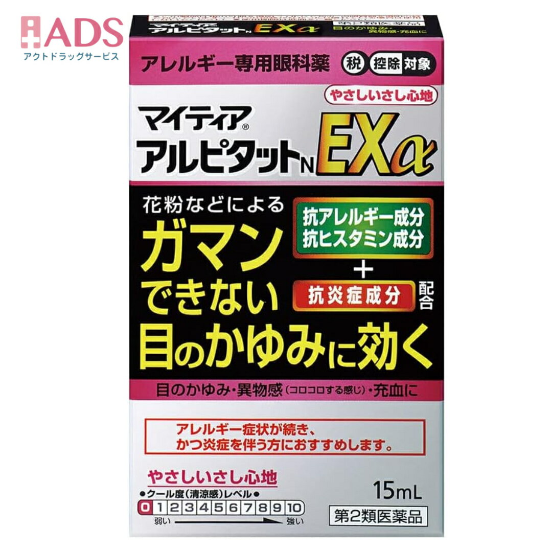 マイティア アルピタットNEXα 15mL セルフメディケーション税制対象 