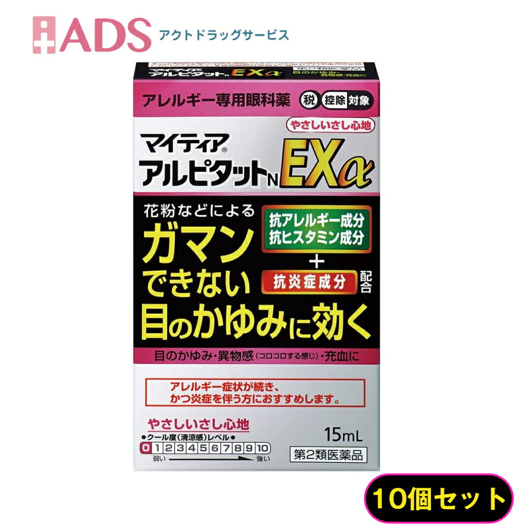 【第2類医薬品】マイティア アルピタットNEXα 15mL ≪10セット≫ セルフメディケーション税制対象 [アリナミン製薬 花粉 ハウスダスト かゆみ 異物感 充血]