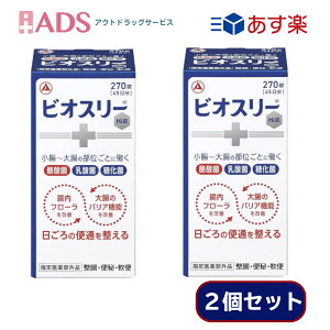 【指定医薬部外品】ビオスリーHi錠 270錠 ≪2セット≫ [アリナミン製薬 酪酸菌 乳酸菌 糖化菌 整腸 腸内フローラ改善]