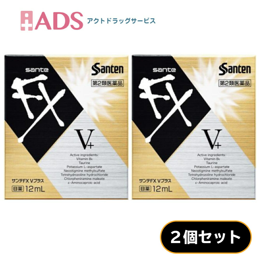 【第2類医薬品】サンテFX Vプラス 12mL ≪2セット≫ セルフメディケーション税制対象 [参天製薬 目の疲れ 目の充血]