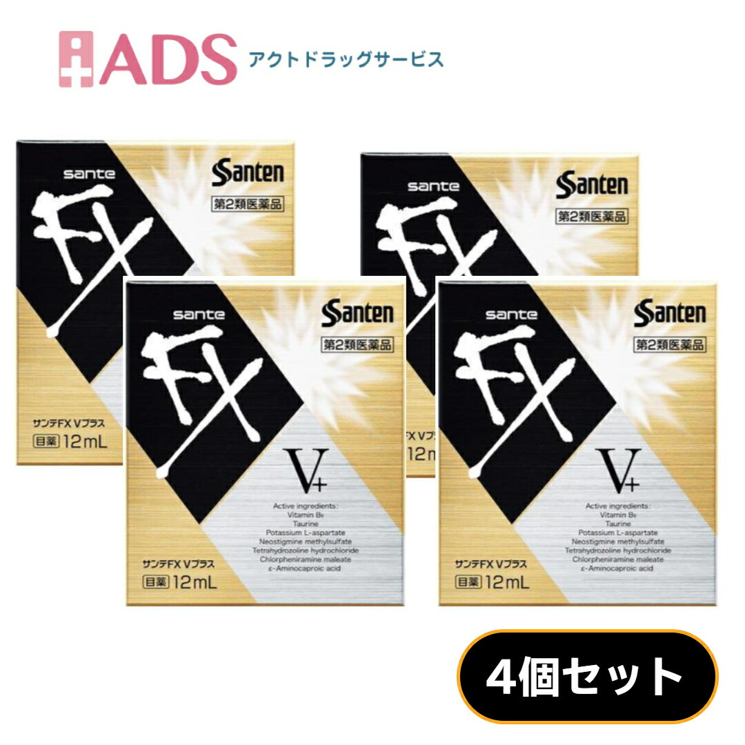 【第2類医薬品】サンテFX Vプラス 12mL ≪4セット≫ セルフメディケーション税制対象 [参天製薬 目の疲れ 目の充血]