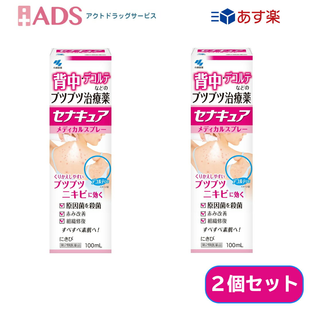 【お買い物マラソン限定★ポイント5倍】【第2類医薬品】セナキュア 100mL ≪2セット≫ 小林製薬 背中ニキビ デコルテ ブツブツ治療薬 スプレー