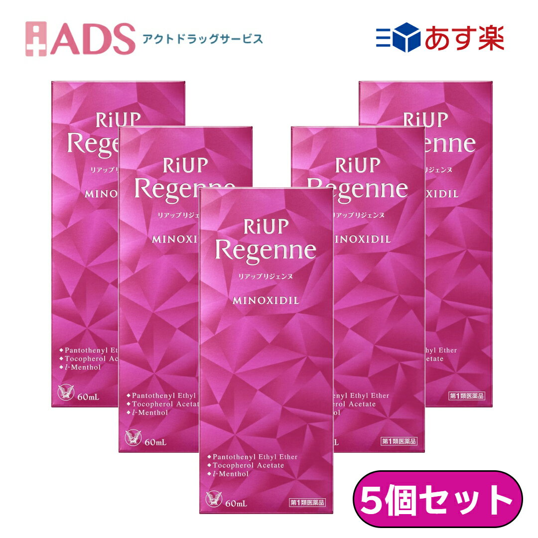 商品情報ご注意※商品リニューアル等によりパッケージ及び容量は変更となる場合があります。ご了承ください。※商品写真は「リニューアル」される前のものや「内容量違い」を使用している事があります。※ご購入内容に間違いがないかどうか、ご注文後に送られるご注文確認メールの内容を必ずご確認下さい商品区分一般用医薬品、【第1類医薬品】製品名リアップリジェンヌ商品説明文●リアップジェンヌは、女性の壮年性脱毛症に対して、効能・効果が認められた「医薬品」です。●女性の頭皮に着目し、発毛成分ミノキシジルに加え、頭皮環境をととのえる成分を配合しました。●壮年性脱毛症とは男性だけでなく女性にも見られる一般的に遺伝性の薄毛又は抜け毛で、ゆっくりと何年もかかって進行します。普通、髪は2〜6年程度をかけて太くしっかりと成長しますが、壮年性脱毛症の方では、その成長期が短くなってしまうため、細く短い毛になってしまいます。早い人では20代から発症することもあります。●有効成分ミノキシジルの効果ミノキシジルは、壮年性脱毛症の毛包に直接作用して細胞の増殖やタンパク質の合成を促します。その結果、新しい毛髪が生まれ、また抜けにくい太くしっかりとした毛髪が育ちます。●さらに女性の頭皮環境を整える成分を配合パントテニールエチルエーテル、トコフェロール酢酸エステル、l-メントール添加物：1.3-ブチレングリコール、クエン酸、エタノール、ヒアルロン酸Na使用上の注意■してはいけないこと守らないと現在の症状が悪化したり，副作用が起こる可能性があります。1．次の人は使用しないでください。　（1）本剤又は本剤の成分によりアレルギー症状を起こしたことがある人。　（2）女性。　　本剤は日本人女性における安全性が確認されていないため，女性の方はミノキシジルを1％配合したリアップシリーズの女性用製品をご使用ください。　（3）未成年者（20歳未満）。　　国内での使用経験がありません。　（4）壮年性脱毛症以外の脱毛症（例えば，円形脱毛症，甲状腺疾患による脱毛等）の人，あるいは原因のわからない脱毛症の人。　　本剤は壮年性脱毛症でのみ有効です。　（5）脱毛が急激であったり，髪が斑状に抜けている人。　　壮年性脱毛症以外の脱毛症である可能性が高い。2．次の部位には使用しないでください。　（1）本剤は頭皮にのみ使用し，内服しないでください。　　血圧が下がる等のおそれがあります。　（2）きず，湿疹あるいは炎症（発赤）等がある頭皮。　　きず等を悪化させることがあります。3．本剤を使用する場合は，他の育毛剤及び外用剤（軟膏，液剤等）の頭皮への使用は，さけてください。また，これらを使用する場合は本剤の使用を中止してください。　これらの薬剤は本剤の吸収に影響を及ぼす可能性があります。■相談すること1．次の人は使用前に医師又は薬剤師に相談してください。　（1）今までに薬や化粧品などによりアレルギー症状（例えば，発疹・発赤，かゆみ，かぶれ等）を起こしたことがある人。　（2）高血圧の人，低血圧の人。　　本剤は血圧に影響を及ぼす可能性が考えられます。　（3）心臓又は腎臓に障害のある人。　　本剤は心臓や腎臓に影響を及ぼす可能性が考えられます。　（4）むくみのある人。　　むくみを増強させる可能性が考えられます。　（5）家族，兄弟姉妹に壮年性脱毛症の人がいない人。　　壮年性脱毛症の発症には遺伝的要因が大きいと考えられます。　（6）高齢者（65歳以上）。　　一般に高齢者では好ましくない症状が発現しやすくなります。　（7）次の診断を受けている人。　　甲状腺機能障害（甲状腺機能低下症，甲状腺機能亢進症）。　　　甲状腺疾患による脱毛の可能性があります。2．使用後，次の症状があらわれた場合は副作用の可能性があるので，直ちに使用を中止し，この説明書を持って医師又は薬剤師に相談してください。［関係部位：症状］皮膚：頭皮の発疹・発赤＊，かゆみ，かぶれ，ふけ，使用部位の熱感等精神神経系：頭痛，気が遠くなる，めまい循環器：胸の痛み，心拍が速くなる代謝系：原因のわからない急激な体重増加，手足のむくみ＊：頭皮以外にあらわれることもあります。3．6ヵ月間使用して，次のいずれにおいても改善が認められない場合は，使用を中止し，この説明書を持って医師又は薬剤師に相談してください。　脱毛状態の程度，生毛・軟毛の発生，硬毛の発生，抜け毛の程度（太い毛だけでなく細く短い抜け毛の減少も改善の目安となります）。　　壮年性脱毛症以外の脱毛症であったり，脱毛が他の原因によるものである可能性があります。4．使用開始後6ヵ月以内であっても，脱毛状態の悪化や，次のような脱毛が見られた場合は，使用を中止し，この説明書を持って医師又は薬剤師に相談してください。　頭髪以外の脱毛，斑状の脱毛，急激な脱毛など。　　壮年性脱毛症以外の脱毛症であったり，脱毛が他の原因によるものである可能性があります。その他の注意1．毛髪が成長するには時間がかかります。効果がわかるようになるまで少なくとも4ヵ月間，毎日使用してください。　本剤の有効性は4ヵ月使用後から認められています。2．毛髪が成長する程度には個人差があり，本剤は誰にでも効果があるわけではありません。3．効果を維持するには継続して使用することが必要で，使用を中止すると徐々に元に戻ります。　本剤は壮年性脱毛症の原因を取り除くものではありません。成分・分量100mL中成分：分量ミノキシジル：1.0gパントテニールエチルエーテル：1.0gトコフェロール酢酸エステル：0.08gl-メントール：0.3g添加物：1.3-ブチレングリコール、クエン酸、エタノール、ヒアルロン酸Na効能・効果壮年性脱毛症における発毛，育毛及び脱毛（抜け毛）の進行予防。用法・用量成人女性(20歳以上)が、1日2回、1回1mLを脱毛している頭皮に塗布してください。1回1mLのご使用は、脱毛範囲の大小に関係なくお守りください。1mLは塗り広げれば、頭皮全体に十分に行きわたる量として設計してあります。なお、容器は1mLを計量できるタイプです。★注意1.用法・用量の範囲より多量に使用しても、あるいは頻繁に使用しても効果はあがりません。定められた用法・用量を厳守してください。(決められた以上に多く使用しても、効果の増加はほとんどなく、副作用の発現する可能性が高くなります。)2.目に入らないように注意してください。万一、目に入った場合には、すぐに水又はぬるま湯で洗ってください。なお、症状が重い場合には眼科医の診療を受けてください。注意事項★してはいけないこと守らないと現在の症状が悪化したり、副作用が起こる可能性があります。1.次の人は使用しないでください(1)本剤又は本剤の成分によりアレルギー症状を起こしたことがある人。(2)未成年者(20歳未満)。(3)妊婦又は妊娠していると思われる人、並びに授乳中の人。(4)妊娠、出産に伴い脱毛している人。(5)避妊用ピルの使用をやめたことにより脱毛している人。(6)壮年性脱毛症以外の脱毛症(例えば、甲状腺疾患、急激なダイエット、円形脱毛症等)の人、あるいは原因のわからない脱毛症の人。(7)頭頂部だけでなく、側頭部や後頭部も含めた頭部全体が脱毛している人。(8)脱毛が急激であったり、髪が斑状に抜けている人。(9)頭皮から強く引っ張るような髪型によって脱毛している人。(10)男性。2.次の部位には使用しないでください(1)本剤は頭皮にのみ使用し、内服しないでください。(2)きず、湿疹あるいは炎症(発赤)等がある頭皮。3.本剤を使用する場合は、他の育毛剤及び外用剤(軟膏、液剤等)の頭皮への使用は、さけてください。また、これらを使用する場合は本剤の使用を中止してください。これらの薬剤は本剤の吸収に影響を及ぼす可能性があります。★相談すること1.次の人は使用前に医師又は薬剤師に相談してください(1)今までに薬や化粧品などによりアレルギー症状(例えば、発疹・発赤、かゆみ、かぶれ等)を起こしたことがある人。(2)高血圧の人、低血圧の人。(3)心臓又は腎臓に障害のある人。(4)むくみのある人。(5)家族、兄弟姉妹に壮年性脱毛症の人がいない人。(6)高齢者(65歳以上)。(7)次の診断を受けている人。甲状腺機能障害(甲状腺機能低下症、甲状腺機能亢進症)。2.使用後、次の症状があらわれた場合は副作用の可能性があるので、直ちに使用を中止し、この説明書を持って医師又は薬剤師に相談してください頭皮の発疹・発赤*、かゆみ、かぶれ、ふけ、使用部位の熱感等、頭痛、気が遠くなる、めまい、胸の痛み、心拍が速くなる、原因のわからない急激な体重増加、手足のむくみ*：頭皮以外にあらわれることもあります。3.6ヵ月間使用して、次のいずれにおいても改善が認められない場合は、使用を中止し、この説明書を持って医師又は薬剤師に相談してください脱毛状態の程度、生毛・軟毛の発生、硬毛の発生、抜け毛の程度。(太い毛だけでなく細く短い抜け毛の減少も改善の目安となります。)4.使用開始後6ヵ月以内であっても、脱毛状態の悪化や、次のような脱毛が見られた場合は、使用を中止し、この説明書を持って医師又は薬剤師に相談してください頭頂部だけでなく側頭部や後頭部などの頭部全体の脱毛、頭髪以外の脱毛、斑状の脱毛、急激な脱毛などお問い合わせ先会社名：大正製薬株式会社住所：〒170-8633　東京都豊島区高田3丁目24番1号問い合わせ先：お客様119番室電話：03-3985-1800受付時間：8：30〜21：00（土，日，祝日を除く）製造販売元日本製大正製薬(株) 会社名：大正製薬株式会社住所：東京都豊島区高田3丁目24番1号広告文責ADS06-4702-3800【第1類医薬品】大正製薬 リアップリジェンヌ60mL　X【5個セット】【 大正製薬】 女性用育毛剤 女性用発毛剤 ミノキシジル 脱毛症 / リアップ / 大正製薬 リアップリジェンヌ 2