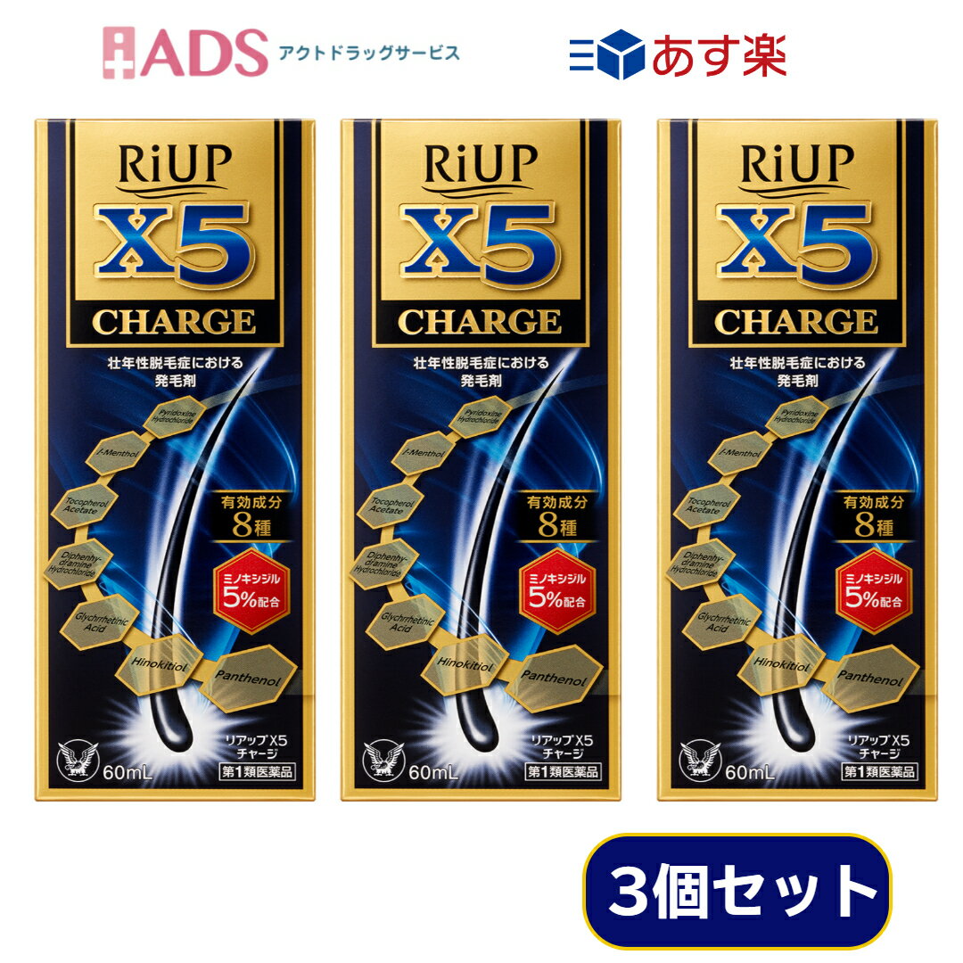 リアップX5チャージ 60mL ≪3セット≫ 