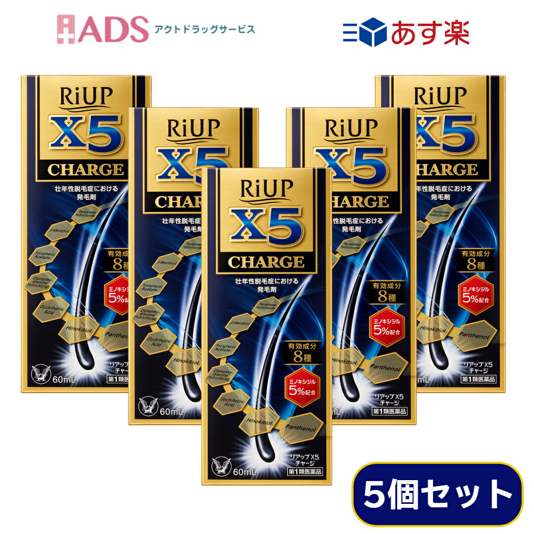 【第1類医薬品】リアップX5チャージ 60mL ≪5セット≫ [大正製薬 ミノキシジル 育毛 発毛 抜け毛 脱毛症]