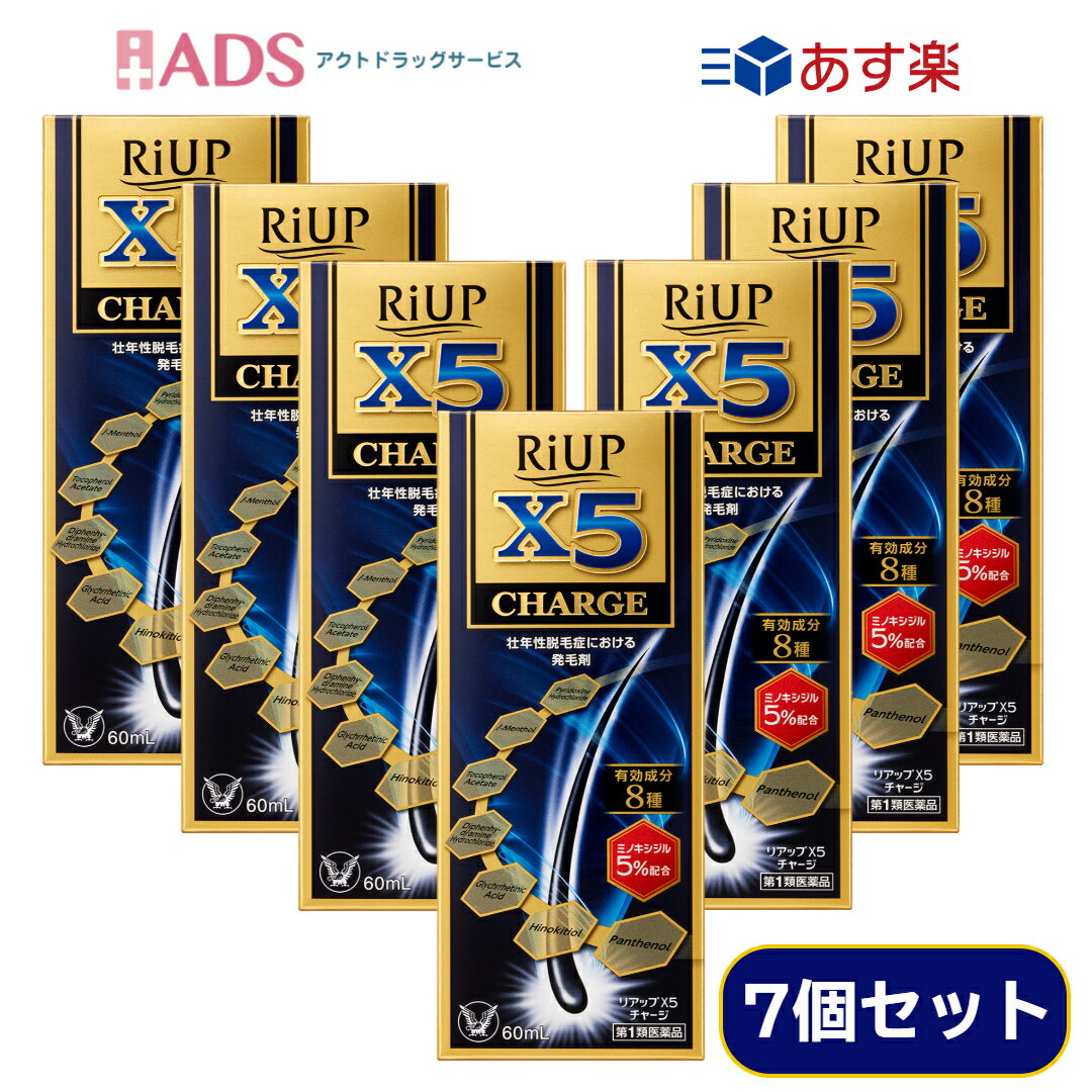 【第1類医薬品】リアップX5チャージ 60mL ≪7セット≫ [大正製薬 ミノキシジル 育毛 発毛 抜け毛 脱毛症]