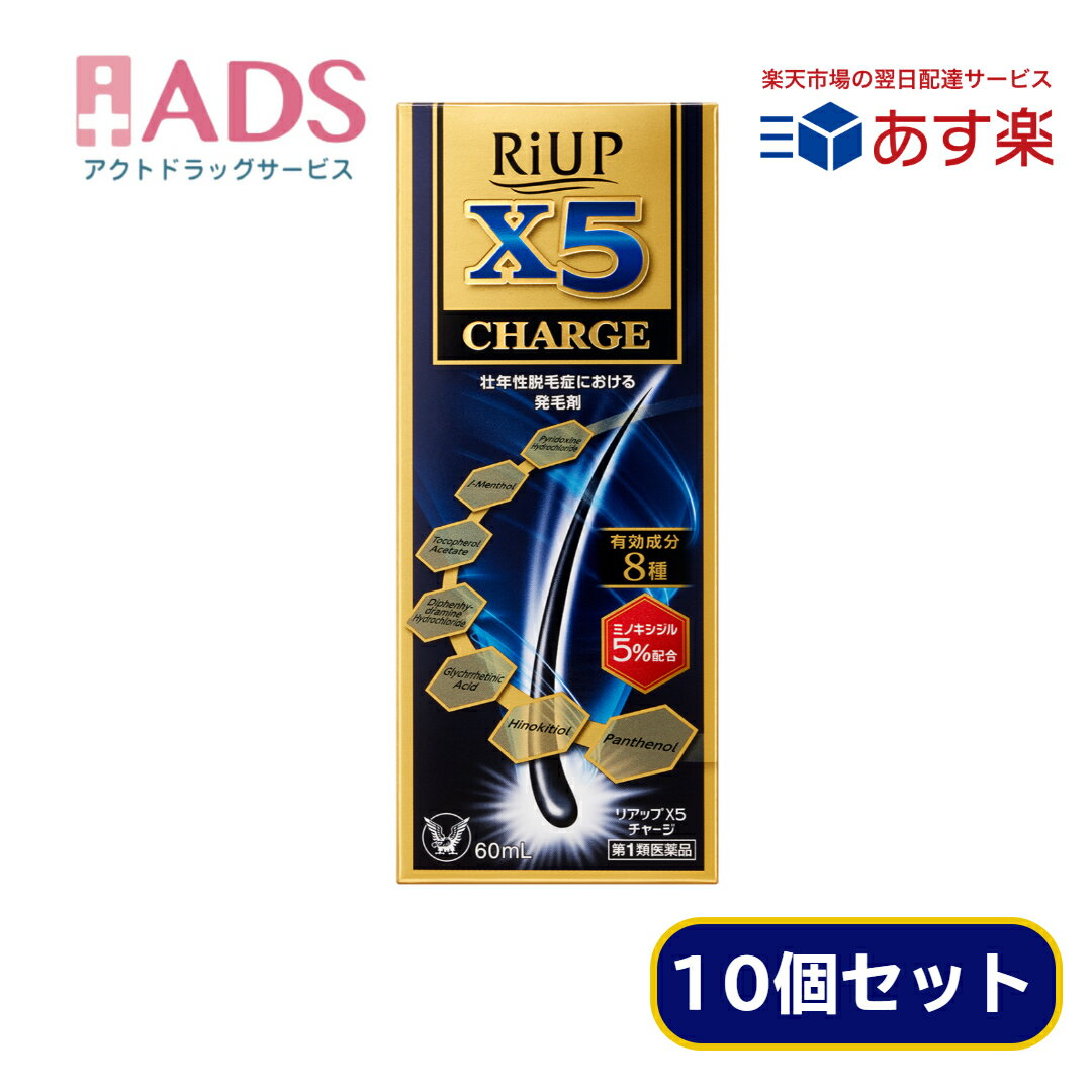 【第1類医薬品】リアップX5チャージ 60mL ≪10セット≫ [大正製薬 ミノキシジル 育毛 発毛 抜け毛 脱毛症]