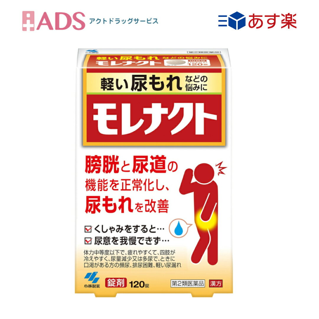 商品情報ご注意※商品リニューアル等によりパッケージ及び容量は変更となる場合があります。ご了承ください。※商品写真は「リニューアル」される前のものや「内容量違い」を使用している事があります。※ご購入内容に間違いがないかどうか、ご注文後に送られるご注文確認メールの内容を必ずご確認下さい商品区分第2類医薬品製品名モレナクト商品説明文●くしゃみ・せきをした時、トイレの後などの軽い尿もれを改善する漢方薬です●漢方処方「八味地黄丸(はちみじおうがん)」が膀胱と尿道の機能を正常化し尿もれを治します使用上の注意★使用上の注意・してはいけないこと(守らないと現在の症状が悪化したり、副作用が起こりやすくなる)次の人は服用しないこと(1)胃腸の弱い人(2)下痢しやすい人・相談すること1.次の人は服用前に医師、薬剤師又は登録販売者に相談すること(1)医師の治療を受けている人(2)妊婦又は妊娠していると思われる人(3)のぼせが強く赤ら顔で体力の充実している人(4)今までに薬などにより発疹・発赤、かゆみ等を起こしたことがある人2.服用後、下記の症状があらわれた場合は副作用の可能性があるので、直ちに服用を中止し、このパウチを持って医師、薬剤師又は登録販売者に相談すること(関係部位：症状)皮ふ：発疹・発赤、かゆみ消化器：食欲不振、胃部不快感、腹痛その他：動悸、のぼせ、口唇・舌のしびれ3.服用後、次の症状があらわれることがあるので、このような症状の持続又は増強が見られた場合には、服用を中止し、このパウチを持って医師、薬剤師又は登録販売者に相談すること：下痢4.1ヶ月位服用しても症状がよくならない場合は服用を中止し、このパウチを持って医師、薬剤師又は登録販売者に相談すること成分・分量1日量(12錠)中八味地黄丸エキス(1／2量)2.30g[ジオウ2.5g、サンシュユ・サンヤク・タクシャ・ブクリョウ・ボタンピ各1.5g、ケイヒ・ブシ末各0.5gより抽出]添加物として、無水ケイ酸、ケイ酸Al、セルロース、CMC-Ca、トウモロコシデンプン、ステアリン酸Mg、乳糖を含有する※本剤は天然物(生薬)を用いているため、錠剤の色が多少異なることがあります用法・用量★用法・用量に関連する注意(1)定められた用法・用量を厳守すること(2)小児に服用させる場合には、保護者の指導監督のもとに服用させること※食間とは「食事と食事の間」を意味し、食後約2〜3時間のことをいいます効能・効果体力中等度以下で、疲れやすくて、四肢が冷えやすく、尿量減少又は多尿で、ときに口渇があるものの次の諸症：下肢痛、腰痛、しびれ、高齢者のかすみ目、かゆみ、排尿困難、残尿感、夜間尿、頻尿、むくみ、高血圧に伴う随伴症状の改善(肩こり、頭重、耳鳴り)、軽い尿漏れ【用法 用量】大人(15才以上)1回4錠、7才以上15才未満1回3錠、1日3回食前又は食間に水又はお湯で服用してください(7才未満は服用しないこと)保管及び取り扱い上の注意(1)直射日光の当たらない湿気の少ない涼しい所にチャックをしっかりしめて保管すること(2)小児の手の届かない所に保管すること(3)他の容器に入れ替えないこと(誤用の原因になったり品質が変わる)(4)本剤をぬれた手で扱わないことお問い合わせ先小林製薬お電話でのお問い合わせ受付時間：9:00 〜 17:00（土・日・祝日は除く）医薬品0120-5884-01製造販売元小林製薬株式会社541-0045大阪府大阪市中央区道修町4-4-100120-5884-01広告文責ADS06-4702-3800【第2類医薬品】モレナクト　120錠　排尿困難 、残尿感、夜間尿、頻尿、むくみ、軽い尿漏れ 軽い尿漏れの悩みに... 5