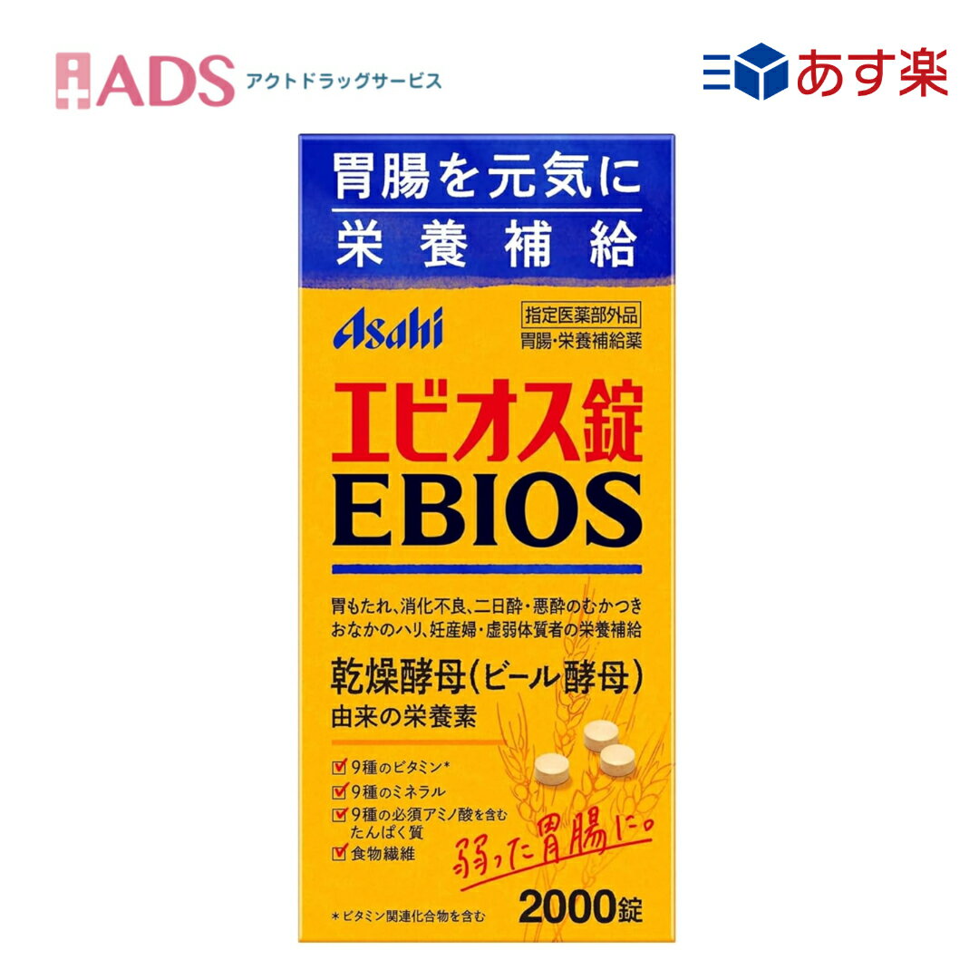 商品情報ご注意※商品リニューアル等によりパッケージ及び容量は変更となる場合があります。ご了承ください。※商品写真は「リニューアル」される前のものや「内容量違い」を使用している事があります。※ご購入内容に間違いがないかどうか、ご注文後に送られるご注文確認メールの内容を必ずご確認下さい商品区分製品名エビオス錠商品説明●ビール酵母には消化機能を助け、乳酸菌など有用菌を増やす作用があり、消化不良、おなかのハリなどの症状に効きます。●ビール酵母に含まれるビタミンB群、必須アミノ酸、食物繊維、ミネラルが、栄養状態を良くして、元気な身体づくりに役立ちます。成分・分量●1日量（30錠）中　乾燥酵母・・・7125mg　添加物として乳糖、リン酸水素カルシウム、無水ケイ酸、硬化油を含有　●成分（乾燥酵母）の主要栄養成分値（1日量30錠当たり）一般組成〔エネルギー・22.3kcal たんぱく質　3.9g　脂質・0.28g　糖質・0～0.10g　食物繊維・2.0g　ナトリウム・2～29mg〕ビタミン〔ビタミンB1・0.72mg　ビタミンB2・0.20mg　ビタミンB6・0.17mg　ナイアシン・　3.1mg　葉酸・92μg　パントテン酸・0.34mg　ビチオン・9.3μg〕ビタミン関連化合物〔イノシトール　26mg　コリン・19mg〕ミネラル〔カルシウム・8～23mg　鉄・0.39mg　カリウム・124mg・マグネシウム・　18mg　リン・131mg　銅・0.02mg　亜鉛・0.43mg　マンガン・0.05mg　セレン・4.6μg〕たんぱく質〔リジン・290mg　イソロシン・170mg　ロイシン・265mg　メチオニン・61mg　フェニルアラニン・160mg　スレオニン・190mg　トリプトファン・51mg　パリン・206mg　シスチン・36mg　チロシン・112mg　ヒスチジン・91mg　アルギニン・254mg　アスパラギン酸・377mg　グルタミン酸・450mg　グリシン・167mg　ブロリン・138mg　セリン・201mg〕総グルタチオン・15mg　核酸〔RNA・296mg　DNA・9.0mg〕添加物乳糖、リン酸水素カルシウム、無水ケイ酸、硬化油を含有効能・効果●胃もたれ、消化不良、胃部・腹部膨満感●食べすぎ、飲みすぎ、胸やけ、胸つかえ、はきけ(むかつき、二日酔・悪酔のむかつき、悪心)、嘔吐●胃弱、食欲不振(食欲減退)●栄養補給、栄養障害●妊産婦・授乳婦・虚弱体質者の栄養補給用法・用量に関連する注意●1日3回、食後に水又はぬるま湯で服用してください。●15歳以上1回10錠●11歳以上～15歳未満1回8錠●7歳以上～11歳未満1回5錠●5歳以上～7歳未満1回3錠注意事項●次の人は服用前に医師又は薬剤師に相談してください。医師の治療を受けてる人。●服用に際しては、添付文書をよくお読みください。保管及び取扱い上の注意●小児の手のとどかない所に保管してください。●直射日光の当たらない、湿気の少ない涼しい所に密栓して保管してください。お問い合わせ先アサヒグループ食品株式会社お客様相談室電話番号0120-630611受付時間10：00～17：00製造販売元アサヒグループ食品株式会社〒130-8602 東京都墨田区吾妻橋1丁目23番1号広告文責ADS06-4702-3800【指定医薬部外品】エビオス2000錠【アサヒグループ食品 】 胃腸・栄養補給薬錠 5