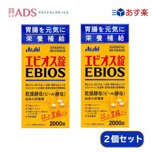 【指定医薬部外品】エビオス錠 2000錠 ≪2セット≫ [アサヒ 乾燥酵母 ビール酵母 消化不良 食欲不振]