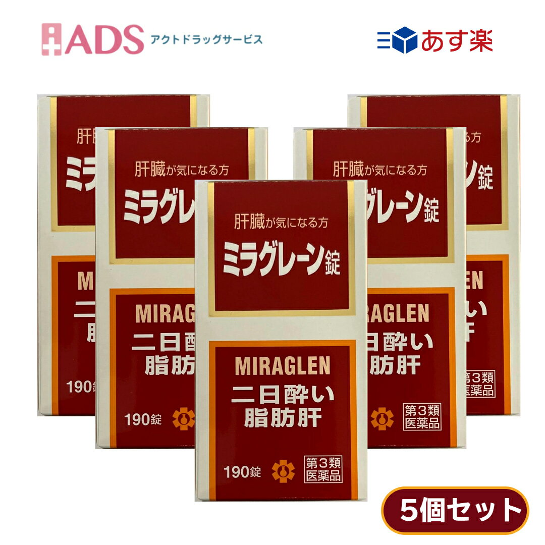 【第3類医薬品】ミラグレーン錠 190錠 ≪5セット≫ [日邦薬品 二日酔 流行性肝炎 脂肪肝 肝硬変症 黄疸 ..