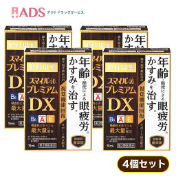 【第2類医薬品】スマイル40プレミアムDX 15mL ≪4セット≫ [ライオン 視覚機能回復 眼疲労 かすみ]