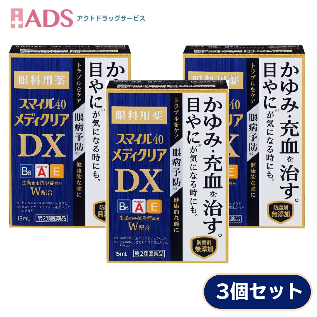 スマイル40 メディクリアDX 15mL ≪3セット≫ 