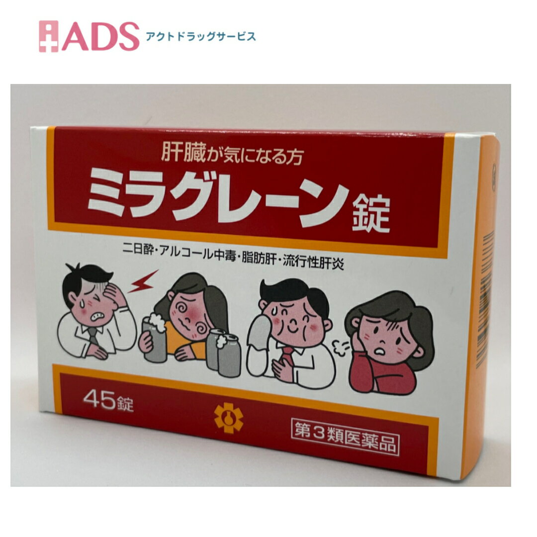 【第3類医薬品】ミラグレーン錠 45錠 [日邦薬品 二日酔 