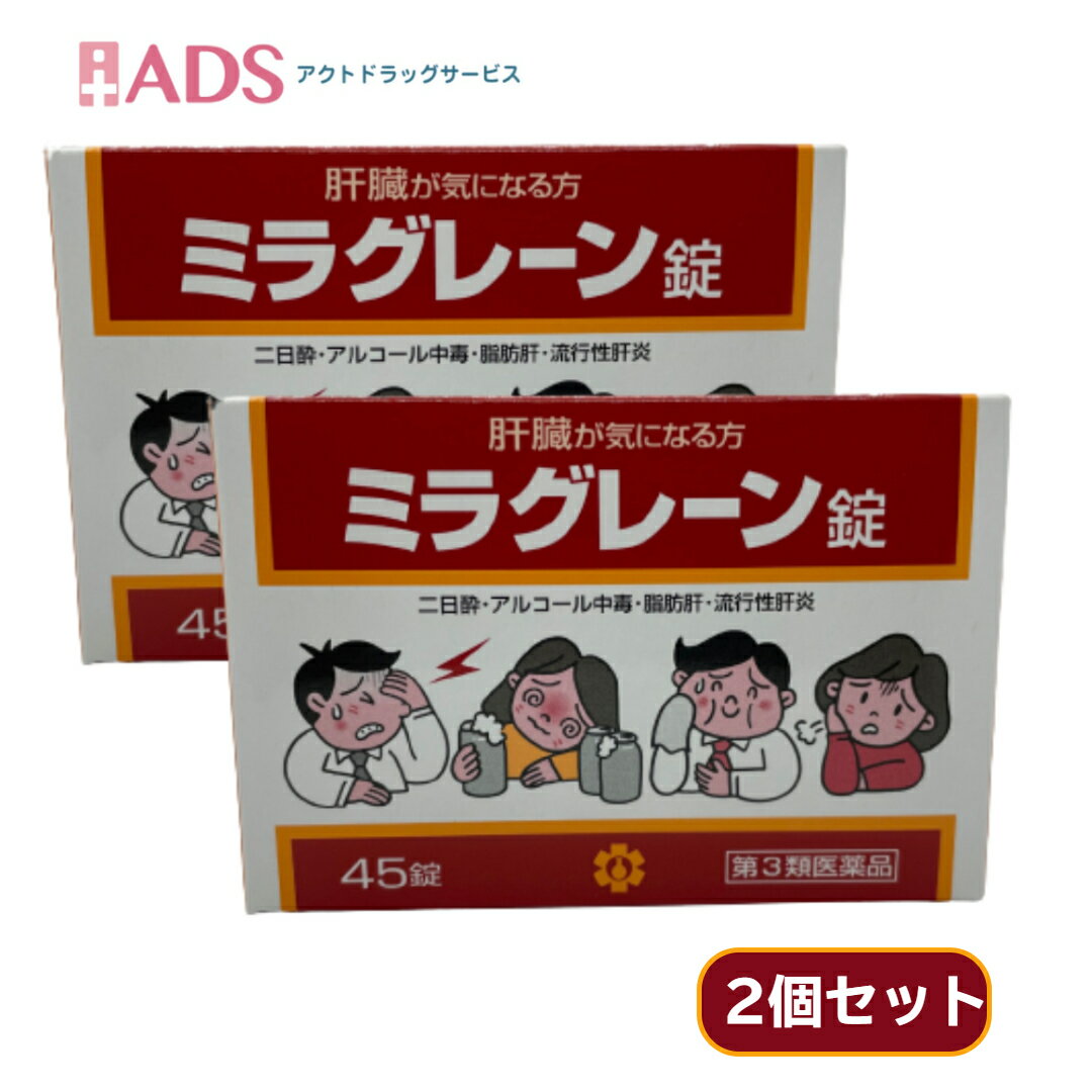 【第3類医薬品】ミラグレーン錠 45錠 ≪2セット≫ [日邦薬品 二日酔 流行性肝炎 脂肪肝 肝硬変症 黄疸 ア..