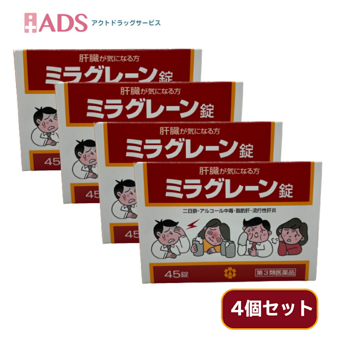 【第3類医薬品】ミラグレーン錠 45錠 ≪4セット≫ [日邦薬品 二日酔 流行性肝炎 脂肪肝 肝硬変症 黄疸 ア..