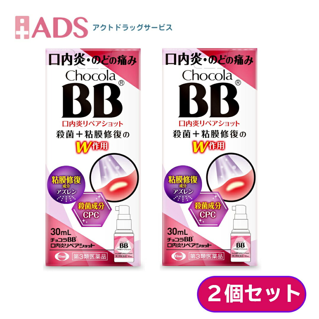 チョコラBB 口内炎リペアショット30mL ≪2セット≫ 　