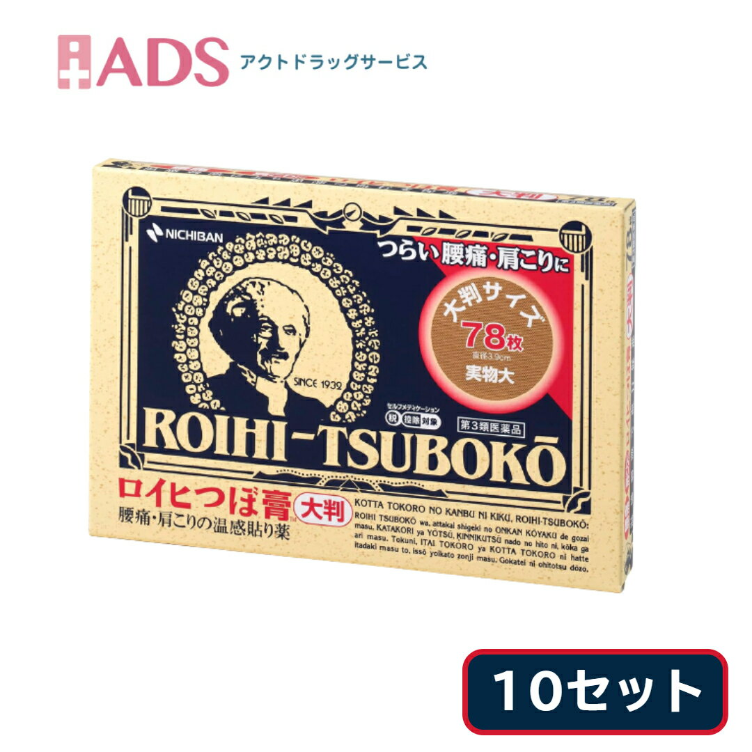 【お買い物マラソン限定★ポイント5倍】【第3類医薬品】ロイヒつぼ膏 大判78枚≪10セット≫セルフメディケーション税制対象【ロイヒ】