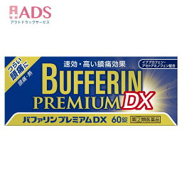 【第2類医薬品】バファリンプレミアムDX セルフメディケーション税制対象 【ライオン】 解熱鎮痛剤 頭痛 解熱 痛み 発熱