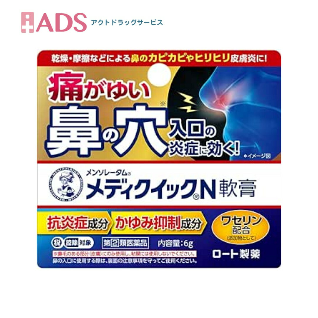 第 2 類医薬品】メンソレータム メディクイックN軟膏6gセルフメディケーション税制対象【ロ－ト製薬】鼻の穴入口の炎症 乾燥 摩擦 かゆみ かぶれ