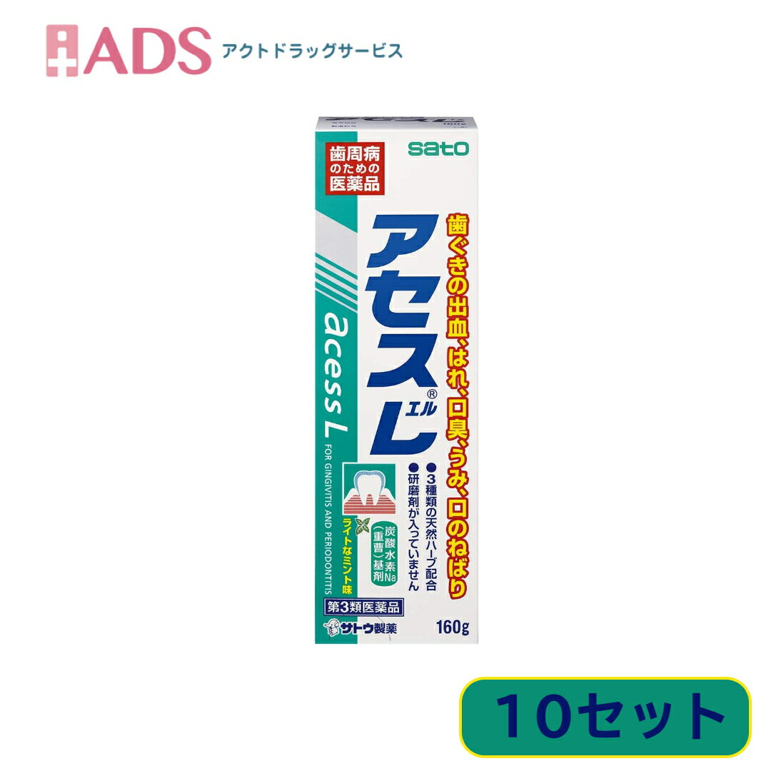 商品情報ご注意※商品リニューアル等によりパッケージ及び容量は変更となる場合があります。ご了承ください。※商品写真は「リニューアル」される前のものや「内容量違い」を使用している事があります。※ご購入内容に間違いがないかどうか、ご注文後に送られるご注文確認メールの内容を必ずご確認下さい商品区分第三類医薬品製品名アセスL商品説明●歯ぐきからの出血、はれ、口臭などに効果をあらわす歯肉炎、歯槽膿漏薬です。●泡が立たず味も甘くないので、使い始めは違和感があるかもしれませんが、使いなれると口の中がさっぱりして、さわやかな使用感が得られます。●基剤には、歯に付着した汚れを落とす効果や、口内が酸性になっている場合、これを中和する作用があります。●研磨剤を含んでいないので不溶性のカスが残らず、歯ぐきを刺激することがありません。●赤かっ色のペースト状で、ライトなミント味です。成分・分量成分：分量カミツレチンキ：1.25％ラタニアチンキ：1.25％ミルラチンキ：0.62％添加物として、グリセリン、アルギン酸Na、薬用石ケン、ラウリル硫酸Na、サッカリンNa、赤色3号、パラベン、炭酸水素Na、香料(ハッカ油、l-メントール、グリセリン脂肪酸エステル、アルコール、ダイズ油を含む)を含有します。★成分・分量に関連する注意本剤は、天然の生薬を用いた製剤ですので、製品により、色、味が多少異なる場合がありますが、効果には変わりありません。効能・効果歯肉炎・歯槽膿漏の諸症状(出血・はれ・口臭・発赤・口のねばり・歯ぐきのむずがゆさ・歯ぐきからのうみ)の緩和用法・用量に関連する注意適量(1.0g、約3cm)を歯ブラシにつけて、1日2回(朝・夕)歯肉をマッサージするように磨きます。★用法・用量に関連する注意(1)定められた用法・用量を厳守してください。(2)小児に使用させる場合には、保護者の指導監督のもとに使用させてください。(3)一般の歯みがきと同じようにブラッシングした後、水ですすいでください。(4)歯科用にのみ使用してください。注意事項＜してはいけないこと＞(守らないと現在の症状が悪化したり、副作用・事故が起こりやすくなる)・次の人は服用しないこと。(1)本剤又は本剤の成分によりアレルギー症状を起こしたことがある人(2)妊婦又は妊娠していると思われる人(3)透析療法を受けている人・本剤を服用している間は、胃腸鎮痛鎮痙薬や乗物酔い薬を服用しないこと。・服用後、乗物又は機械類の運転操作をしないこと。(目のかすみ、異常なまぶしさ等の症状があらわれることがある)・長期連用しないこと。＜相談すること＞・次の人は服用前に医師、薬剤師又は登録販売者に相談すること。(1)医師の治療を受けている人(2)授乳中の人(3)高齢者(4)薬などによりアレルギー症状を起こしたことがある人(5)次の症状のある人／排尿困難(6)次の診断を受けた人／緑内障、腎臓病、甲状腺機能障害・服用後、次の症状があらわれた場合は副作用の可能性があるので、直ちに服用を中止し、製品の説明書を持って医師、薬剤師又は登録販売者に相談すること。(関係部位：症状)皮ふ：発疹・発赤、かゆみ消化器：吐き気、胃部膨満感循環器：動悸泌尿器：排尿困難その他：目のかすみ※まれに下記の重篤な症状が起こることがある。その場合は直ちに医師の診療を受けること。(症状の名称：症状)アナフィラキシー様症状：服用後すぐに、皮ふのかゆみ、じんましん、声のかすれ、くしゃみ、のどのかゆみ、息苦しさ等があらわれる無顆粒球症：突然の高熱、さむけ、のどの痛み等があらわれる・服用後、便秘、下痢、口のかわきの症状があらわれることがあるので、このような症状の持続又は増強が見られた場合には、服用を中止し、製品の説明書を持って医師、薬剤師又は登録販売者に相談すること。・2週間位服用しても症状がよくならない場合は服用を中止し、製品の説明書を持って医師、薬剤師又は登録販売者に相談すること。保管及び取扱い上の注意・直射日光の当たらない湿気の少ない涼しい所に保管すること。・小児の手の届かない所に保管すること。・他の容器に入れ替えないこと。(誤用の原因になったり品質が変わる)・使用期限(外箱に記載)を過ぎた製品は服用しないこと。なお、使用期限内であっても一度開封した後は、なるべく早く使用すること。お問い合わせ先本製品についてのお問い合わせは、お買い求めのお店又は下記にお願い申し上げます。佐藤製薬株式会社 お客様相談窓口電話 03-5412-7393受付時間：9：00-17：00(土、日、祝日を除く)製造販売元佐藤製薬株式会社東京都港区元赤坂1丁目5番27号広告文責ADS06-4702-3800【第3類医薬品】アセスL 160g ≪10セット≫【佐藤製薬】歯周病のための医薬品 研磨剤不使用 天然ハーブ配合 歯周病のための医薬品 研磨剤不使用 天然ハーブ配合 / アセス / アセスL 5