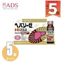 【第2類医薬品】【ゼリア新薬】ヘパリーゼHiプラス 50ml×10本×5個セット