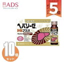 【第2類医薬品】【ゼリア新薬】ヘパリーゼHiプラス 50ml×10本×10個セット