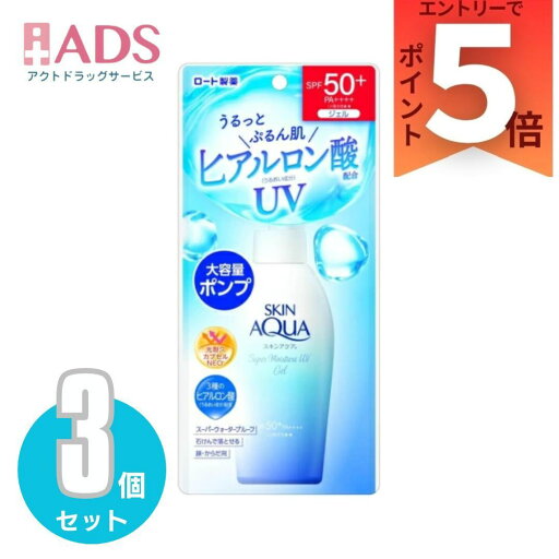 スキンアクアスーパーモイスチャーUVジェルポンプ 140g ×3個〔日焼け止め〕 スキンアクアスーパーモイスチャーUVジェルポンプ 140g ×3個〔日焼け止め〕