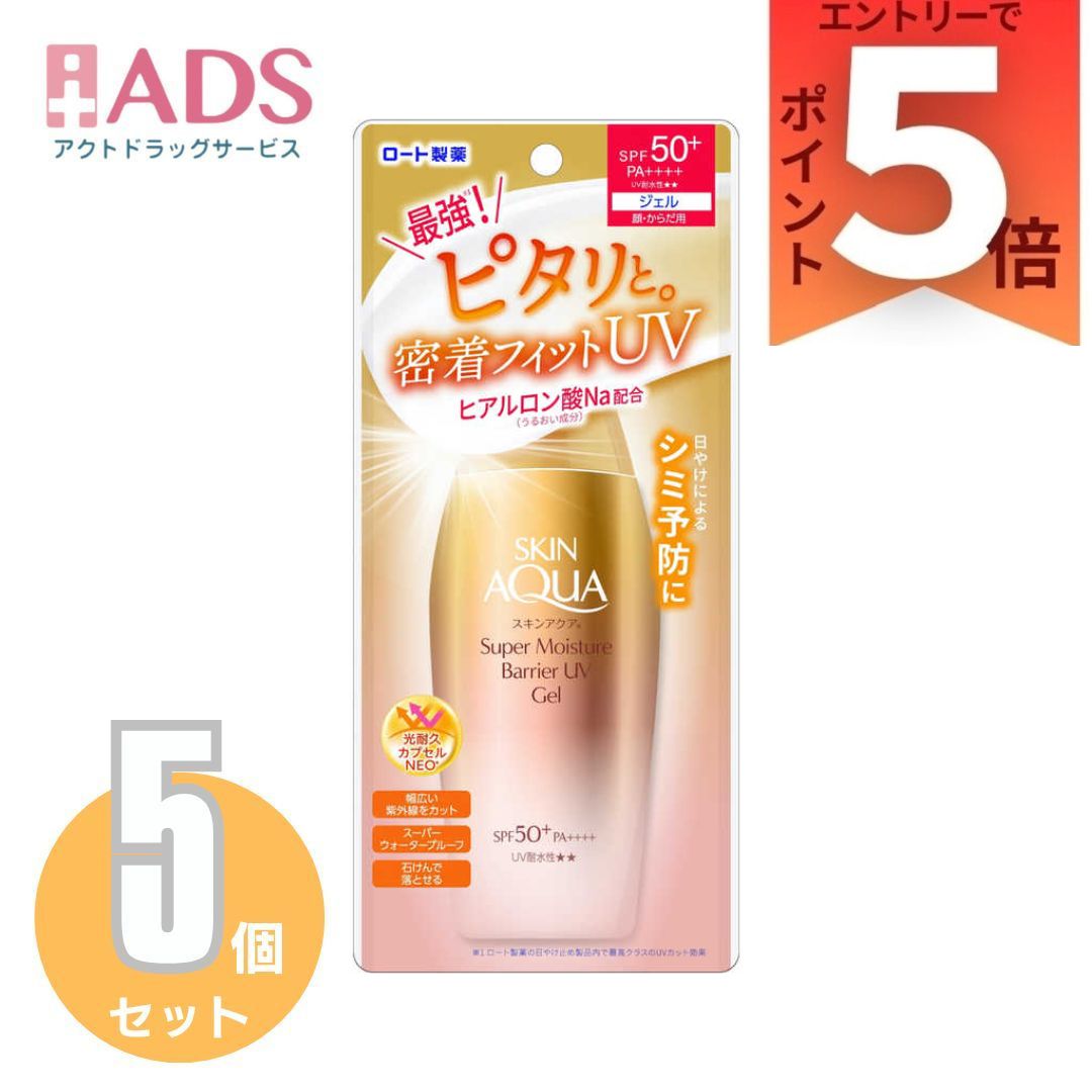 スキンアクア スーパーモイスチャーバリアUVジェル 100g ×5個〔日焼け止め〕