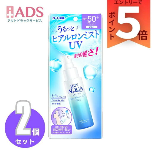 スキンアクア スーパーモイスチャーUVミスト 60mL ×2個〔日焼け止め〕 スキンアクア スーパーモイスチャーUVミスト 60mL ×2個〔日焼け止め〕