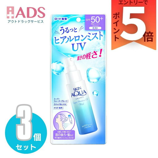 スキンアクア スーパーモイスチャーUVミスト 60mL ×3個〔日焼け止め〕 スキンアクア スーパーモイスチャーUVミスト 60mL ×3個〔日焼け止め〕
