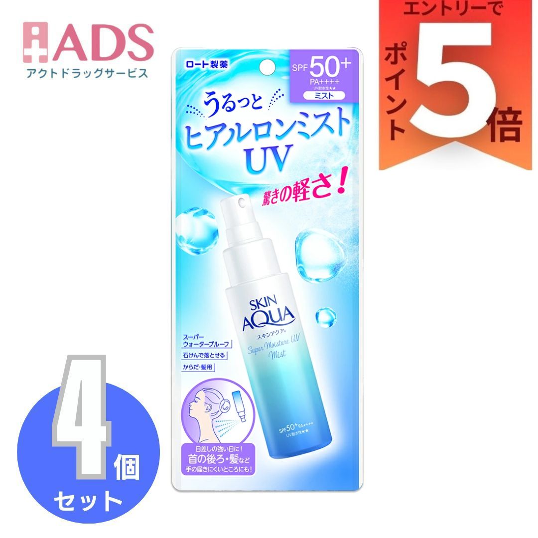 スキンアクア スーパーモイスチャーUVミスト 60mL ×4個〔日焼け止め〕