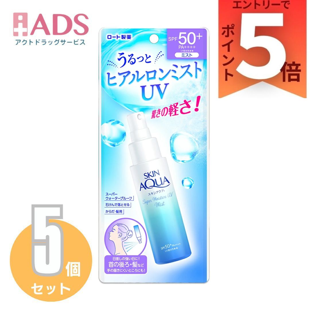 スキンアクア スーパーモイスチャーUVミスト 60mL ×5個〔日焼け止め〕