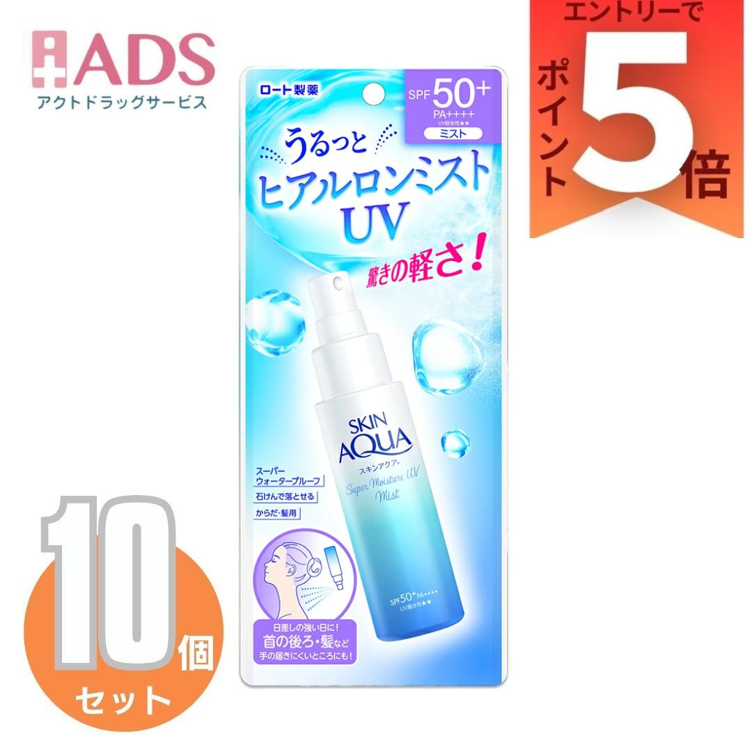 スキンアクア スーパーモイスチャーUVミスト 60mL ×10個〔日焼け止め〕