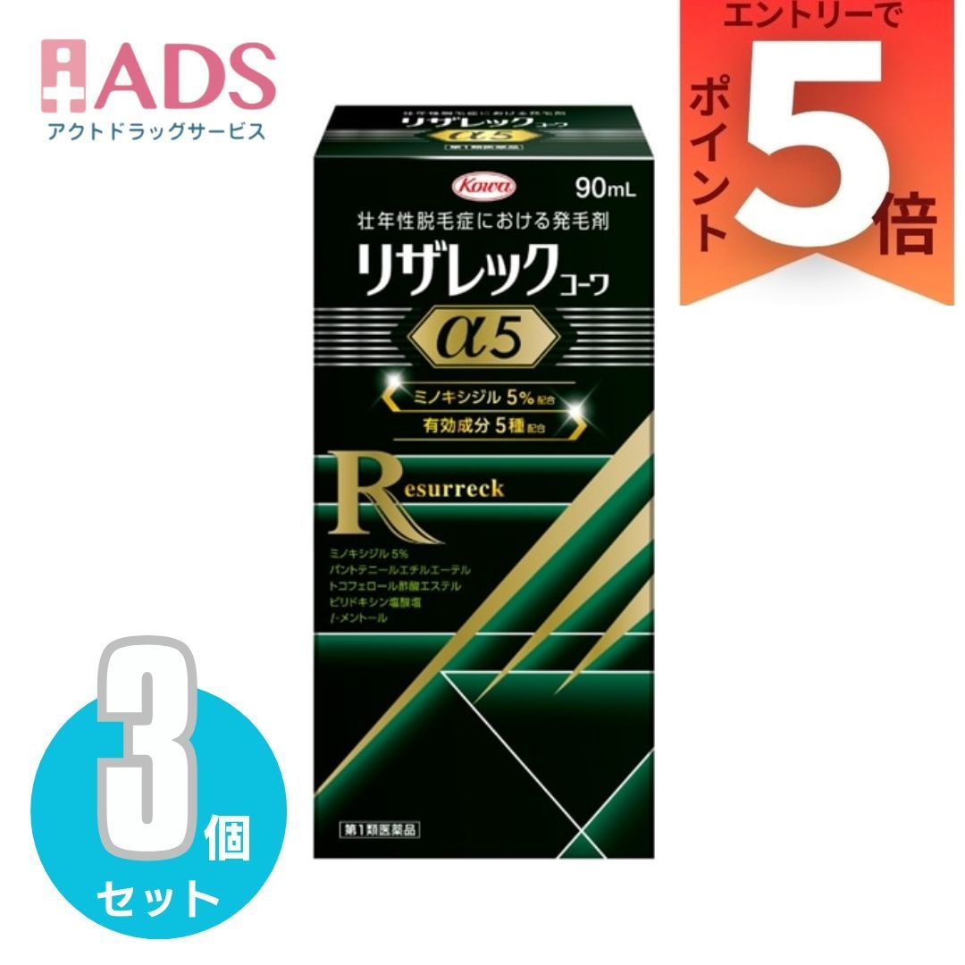【第1類医薬品】リザレックコーワα5 90mL ×3個