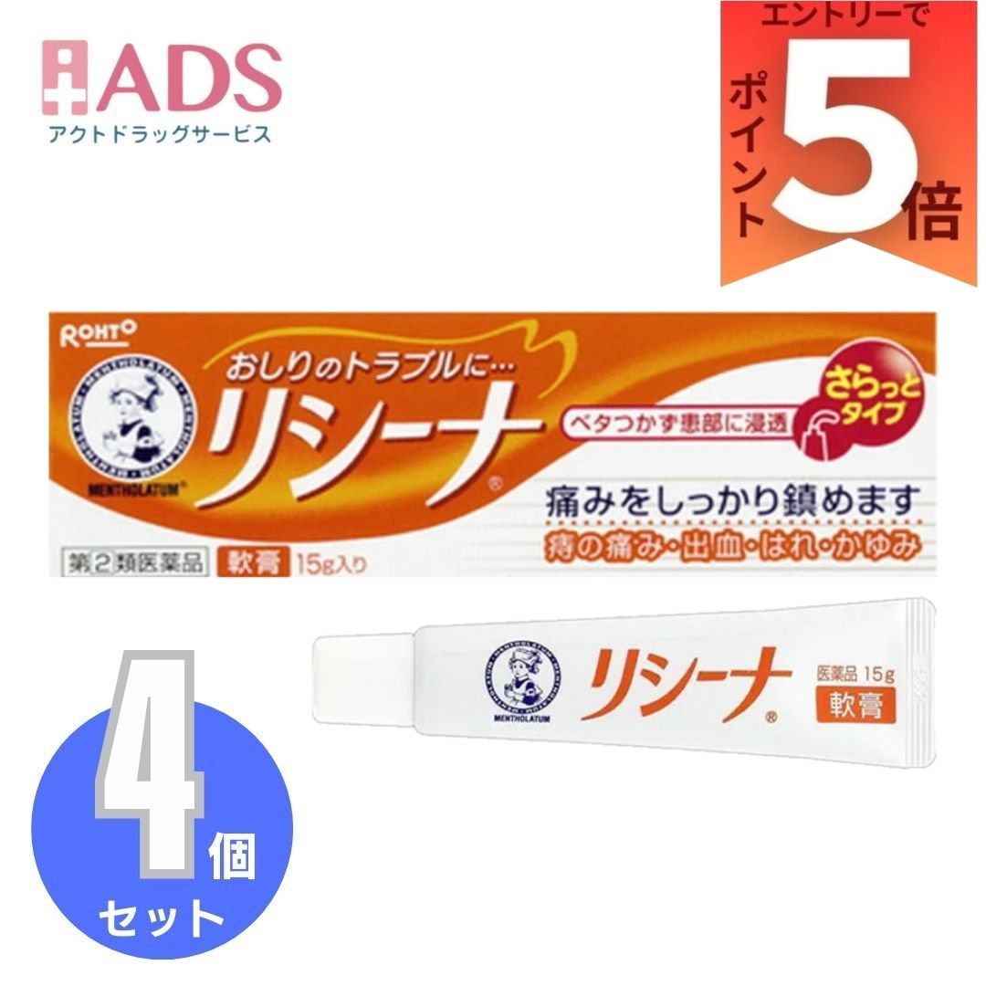 【第2類医薬品】 メンソレータムリシーナ軟膏A15g ×4個