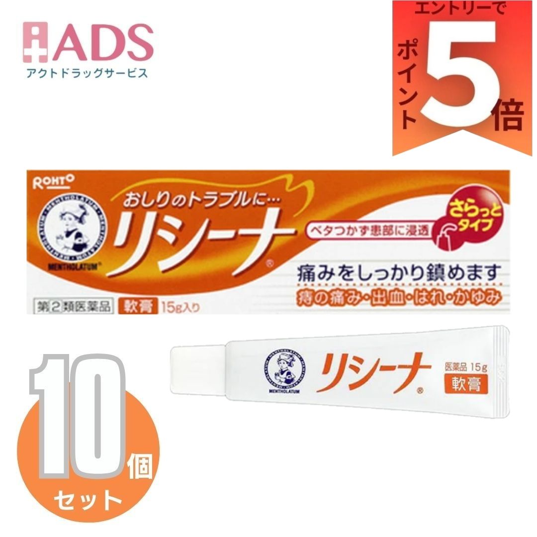 【第2類医薬品】 メンソレータムリシーナ軟膏A15g ×10個