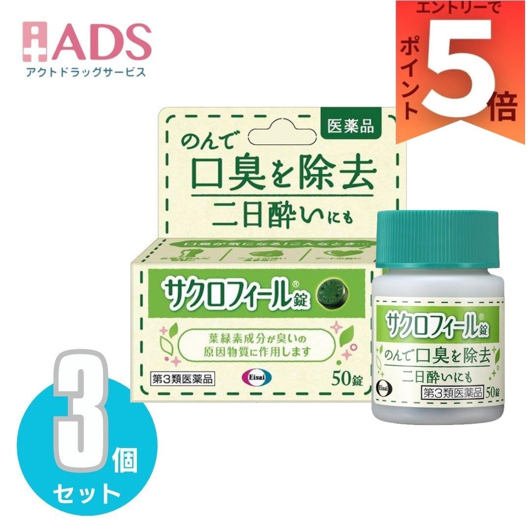 【第3類医薬品】サクロフィール錠 50錠×3個