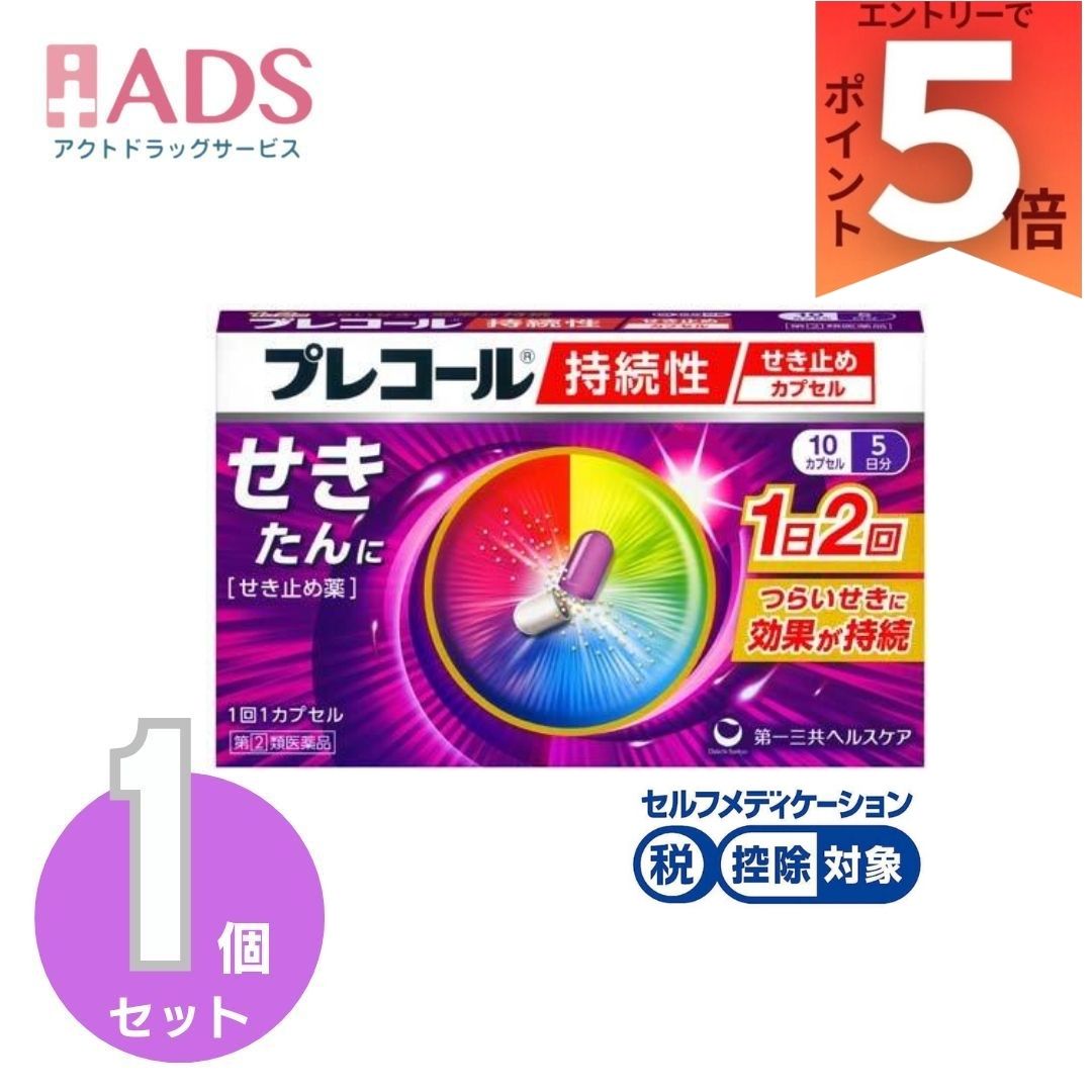 【指定第2類医薬品】プレコール持続性せき止めカプセル 10カプセル ×1個