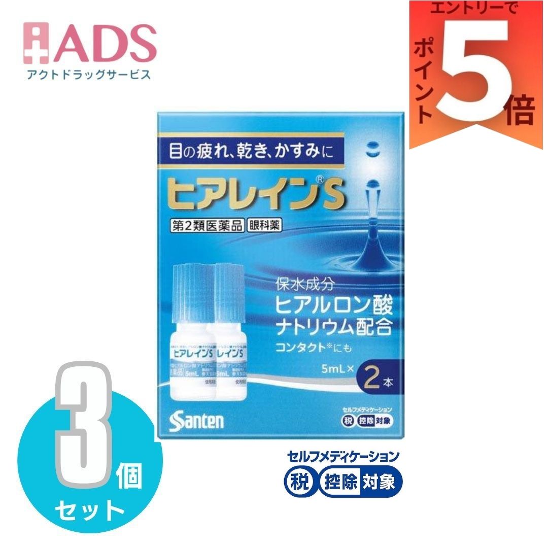 【第2類医薬品】ヒアレインS 5mL 2本入 ×3個