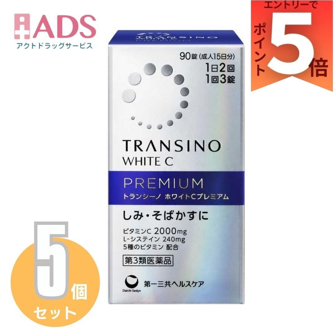 【第3類医薬品】トランシーノ ホワイトCプレミアム 90錠 ×5個