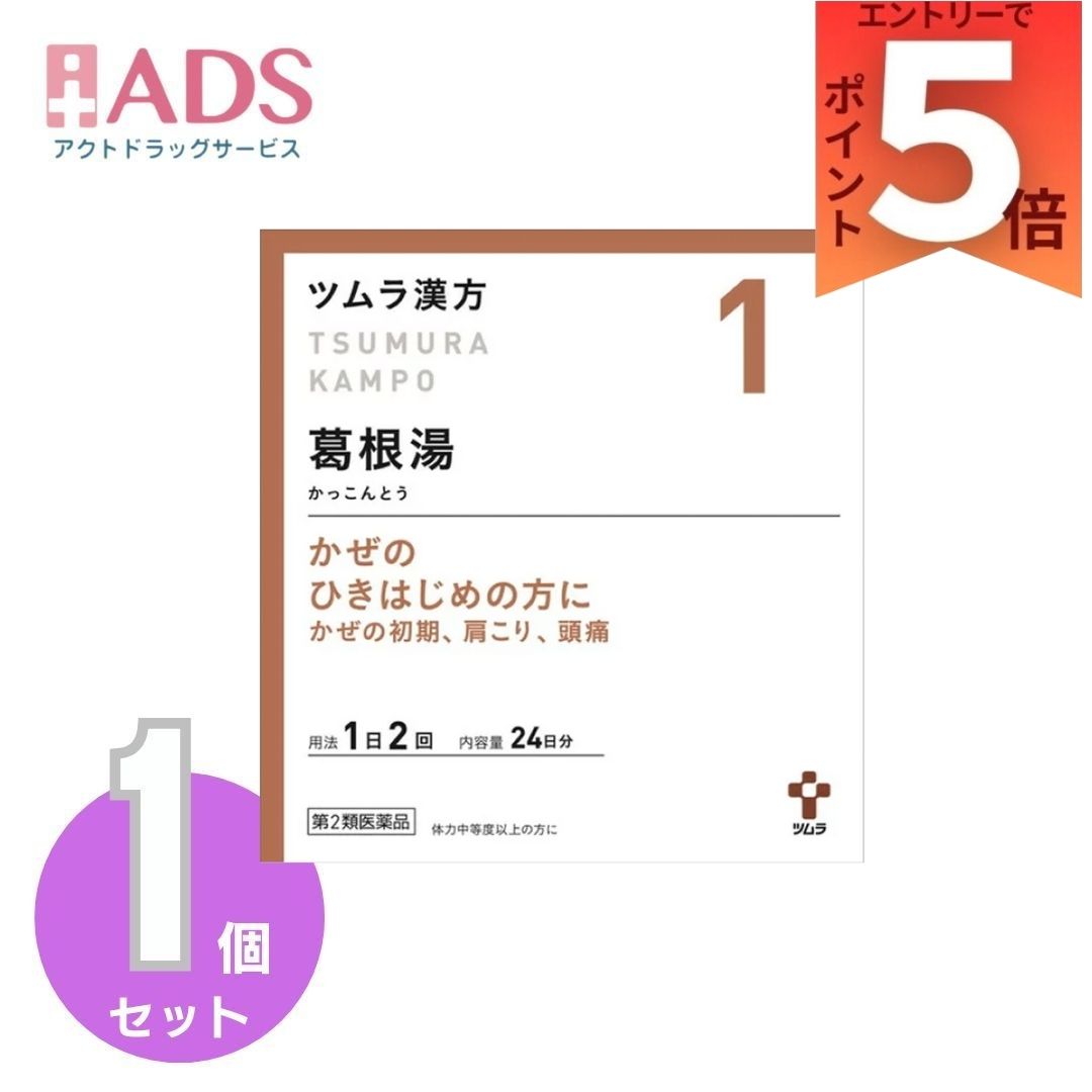 【第2類医薬品】ツムラ漢方葛根湯エキス顆粒A 48包 ×1個