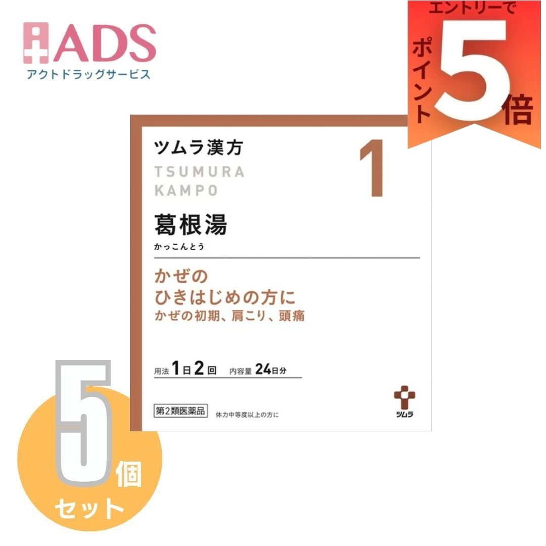 商品情報商品説明文『ツムラ漢方葛根湯エキス顆粒A』は、漢方処方である「葛根湯」から抽出したエキスより製した服用しやすい顆粒です。［こんな症状に効果があります］・さむけや発熱、首筋や肩のこわばりのあるかぜのひきはじめ。・頭痛、肩こり、筋肉痛。使用上の注意■■してはいけないこと■■■■相談すること■■1.次の人は服用前に医師、薬剤師または登録販売者に相談してください(1)医師の治療を受けている人。(2)妊婦または妊娠していると思われる人。(3)体の虚弱な人(体力の衰えている人、体の弱い人)。(4)胃腸の弱い人。(5)発汗傾向の著しい人。(6)高齢者。(7)今までに薬などにより発疹・発赤、かゆみ等を起こしたことがある人。(8)次の症状のある人。むくみ、排尿困難(9)次の診断を受けた人。高血圧、心臓病、腎臓病、甲状腺機能障害2.服用後、次の症状があらわれた場合は副作用の可能性がありますので、直ちに服用を中止し、この文書を持って医師、薬剤師または登録販売者に相談してください関係部位:皮膚症状:発疹・発赤、かゆみ関係部位:消化器症状:吐き気、食欲不振、胃部不快感まれに下記の重篤な症状が起こることがあります。その場合は直ちに医師の診療を受けてください。症状の名称:偽アルドステロン症、ミオパチー症状:手足のだるさ、しびれ、つっぱり感やこわばりに加えて、脱力感、筋肉痛があらわれ、徐々に強くなる。症状の名称:肝機能障害症状:発熱、かゆみ、発疹、黄疸(皮膚や白目が黄色くなる)、褐色尿、全身のだるさ、食欲不振等があらわれる。3.1ヵ月位(感冒の初期、鼻かぜ、頭痛に服用する場合には5~6回)服用しても症状がよくならない場合は服用を中止し、この文書を持って医師、薬剤師または登録販売者に相談してください4.長期連用する場合には、医師、薬剤師または登録販売者に相談してください効果・効能体力中等度以上のものの次の諸症:感冒の初期(汗をかいていないもの)、鼻かぜ、鼻炎、頭痛、肩こり、筋肉痛、手や肩の痛み用法・用量次の量を、食前に水またはお湯で服用してください。年齢:成人(15歳以上)1回量:1包(2.5g)1日服用回数:2回年齢:7歳以上15歳未満1回量:2/3包1日服用回数:2回年齢:4歳以上7歳未満1回量:1/2包1日服用回数:2回年齢:2歳以上4歳未満1回量:1/3包1日服用回数:2回年齢:2歳未満1回量:服用しないでください1日服用回数:服用しないでください［用法・用量に関連する注意］小児に服用させる場合には、保護者の指導監督のもとに服用させてください。成分・分量本品2包(5.0g)中、下記の割合の葛根湯エキス(2/3量)2.5gを含有します。日局カッコン 2.68g 日局ケイヒ 1.34g日局タイソウ 2.01g 日局シャクヤク 1.34g日局マオウ 2.01g 日局ショウキョウ 1.34g日局カンゾウ 1.34g添加物として日局ステアリン酸マグネシウム、日局乳糖水和物、ショ糖脂肪酸エステルを含有します。保管及び取扱いの注意1.直射日光の当たらない湿気の少ない涼しい所に保管してください。2.小児の手の届かない所に保管してください。3.1包を分割した残りを服用する場合には、袋の口を折り返して保管し、2日以内に服用してください。4.本剤は生薬(薬用の草根木皮等)を用いた製品ですので、製品により多少顆粒の色調等が異なることがありますが効能・効果にはかわりありません。5.使用期限を過ぎた製品は、服用しないでください。お問い合わせ先お客様相談窓口電話 0120-329-930受付時間 9:00~17:30(土、日、祝日を除く)副作用被害救済制度の問合せ先(独)医薬品医療機器総合機構0120-149-931広告文責有限会社EDS06-47023800【第2類医薬品】ツムラ漢方葛根湯エキス顆粒A 48包 ×5個 かぜのひきはじめの方に！ 5