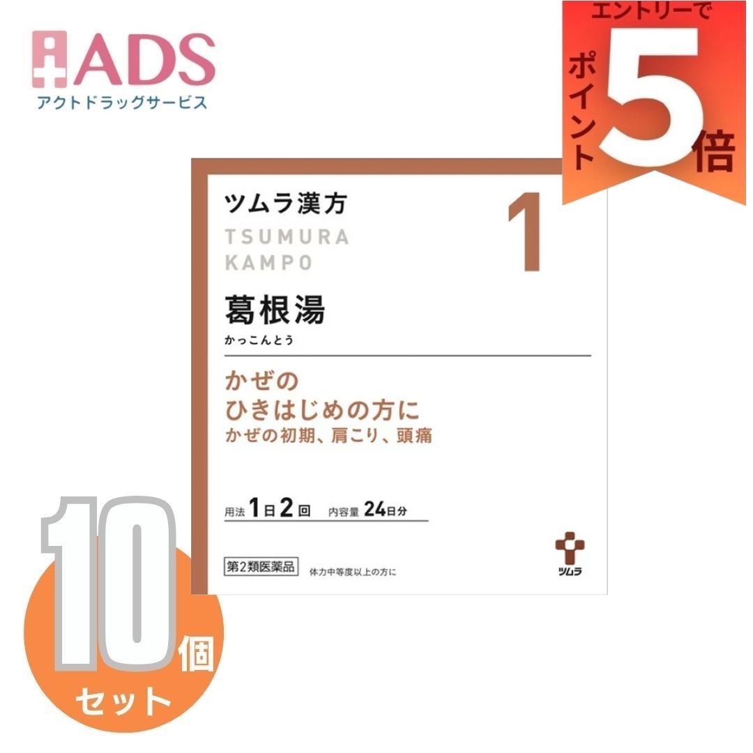 商品情報商品説明文『ツムラ漢方葛根湯エキス顆粒A』は、漢方処方である「葛根湯」から抽出したエキスより製した服用しやすい顆粒です。［こんな症状に効果があります］・さむけや発熱、首筋や肩のこわばりのあるかぜのひきはじめ。・頭痛、肩こり、筋肉痛。使用上の注意■■してはいけないこと■■■■相談すること■■1.次の人は服用前に医師、薬剤師または登録販売者に相談してください(1)医師の治療を受けている人。(2)妊婦または妊娠していると思われる人。(3)体の虚弱な人(体力の衰えている人、体の弱い人)。(4)胃腸の弱い人。(5)発汗傾向の著しい人。(6)高齢者。(7)今までに薬などにより発疹・発赤、かゆみ等を起こしたことがある人。(8)次の症状のある人。むくみ、排尿困難(9)次の診断を受けた人。高血圧、心臓病、腎臓病、甲状腺機能障害2.服用後、次の症状があらわれた場合は副作用の可能性がありますので、直ちに服用を中止し、この文書を持って医師、薬剤師または登録販売者に相談してください関係部位:皮膚症状:発疹・発赤、かゆみ関係部位:消化器症状:吐き気、食欲不振、胃部不快感まれに下記の重篤な症状が起こることがあります。その場合は直ちに医師の診療を受けてください。症状の名称:偽アルドステロン症、ミオパチー症状:手足のだるさ、しびれ、つっぱり感やこわばりに加えて、脱力感、筋肉痛があらわれ、徐々に強くなる。症状の名称:肝機能障害症状:発熱、かゆみ、発疹、黄疸(皮膚や白目が黄色くなる)、褐色尿、全身のだるさ、食欲不振等があらわれる。3.1ヵ月位(感冒の初期、鼻かぜ、頭痛に服用する場合には5~6回)服用しても症状がよくならない場合は服用を中止し、この文書を持って医師、薬剤師または登録販売者に相談してください4.長期連用する場合には、医師、薬剤師または登録販売者に相談してください効果・効能体力中等度以上のものの次の諸症:感冒の初期(汗をかいていないもの)、鼻かぜ、鼻炎、頭痛、肩こり、筋肉痛、手や肩の痛み用法・用量次の量を、食前に水またはお湯で服用してください。年齢:成人(15歳以上)1回量:1包(2.5g)1日服用回数:2回年齢:7歳以上15歳未満1回量:2/3包1日服用回数:2回年齢:4歳以上7歳未満1回量:1/2包1日服用回数:2回年齢:2歳以上4歳未満1回量:1/3包1日服用回数:2回年齢:2歳未満1回量:服用しないでください1日服用回数:服用しないでください［用法・用量に関連する注意］小児に服用させる場合には、保護者の指導監督のもとに服用させてください。成分・分量本品2包(5.0g)中、下記の割合の葛根湯エキス(2/3量)2.5gを含有します。日局カッコン 2.68g 日局ケイヒ 1.34g日局タイソウ 2.01g 日局シャクヤク 1.34g日局マオウ 2.01g 日局ショウキョウ 1.34g日局カンゾウ 1.34g添加物として日局ステアリン酸マグネシウム、日局乳糖水和物、ショ糖脂肪酸エステルを含有します。保管及び取扱いの注意1.直射日光の当たらない湿気の少ない涼しい所に保管してください。2.小児の手の届かない所に保管してください。3.1包を分割した残りを服用する場合には、袋の口を折り返して保管し、2日以内に服用してください。4.本剤は生薬(薬用の草根木皮等)を用いた製品ですので、製品により多少顆粒の色調等が異なることがありますが効能・効果にはかわりありません。5.使用期限を過ぎた製品は、服用しないでください。お問い合わせ先お客様相談窓口電話 0120-329-930受付時間 9:00~17:30(土、日、祝日を除く)副作用被害救済制度の問合せ先(独)医薬品医療機器総合機構0120-149-931広告文責有限会社EDS06-47023800【第2類医薬品】ツムラ漢方葛根湯エキス顆粒A 48包 ×10個 かぜのひきはじめの方に！ 5