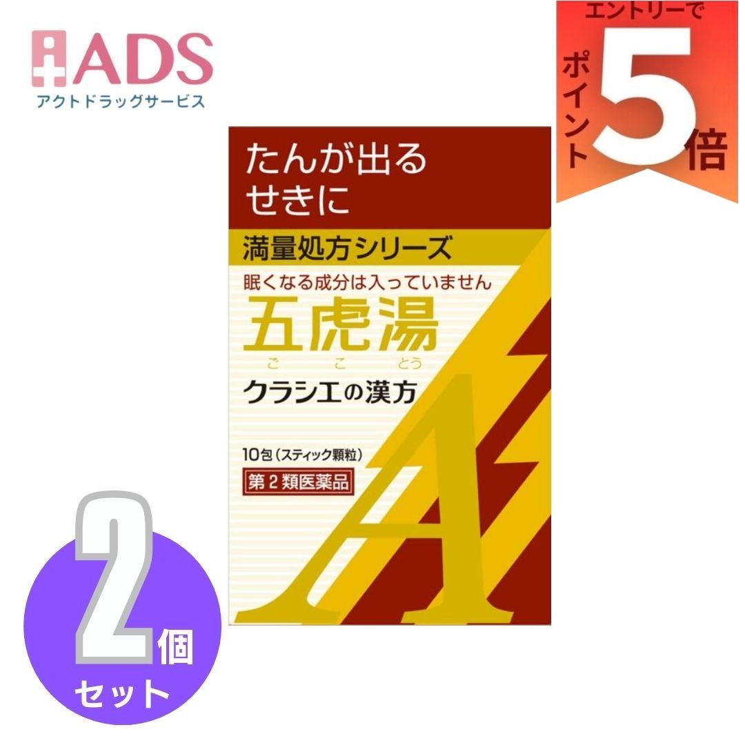 【第2類医薬品】「クラシエ」漢方五虎湯エキス顆粒A 10包 ×2個